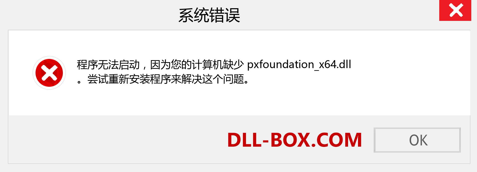 pxfoundation_x64.dll 文件丢失？。 适用于 Windows 7、8、10 的下载 - 修复 Windows、照片、图像上的 pxfoundation_x64 dll 丢失错误